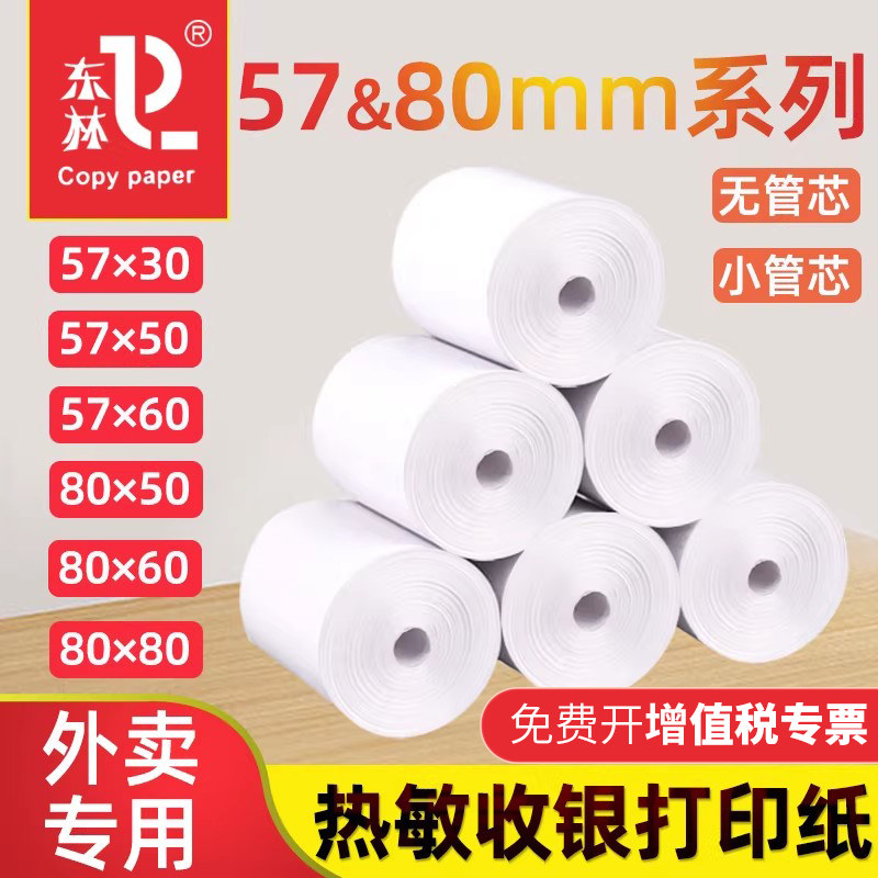 57×50/80×80mm外卖热敏打印纸图片