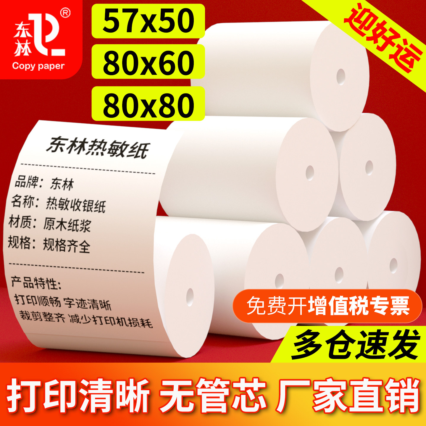 热敏打印纸57×50收银纸80×80图片