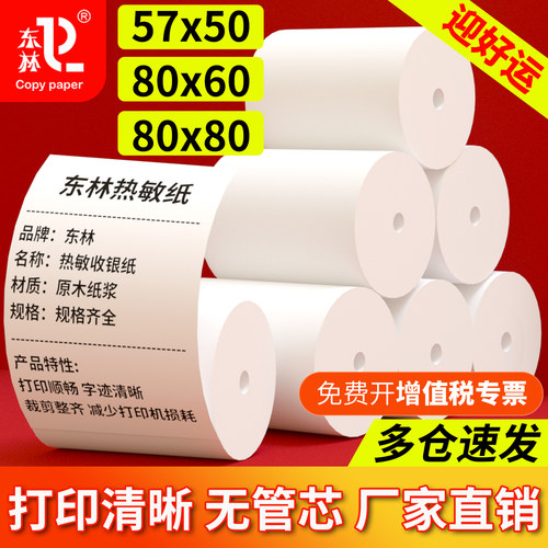 热敏打印纸57×50收银纸80×80