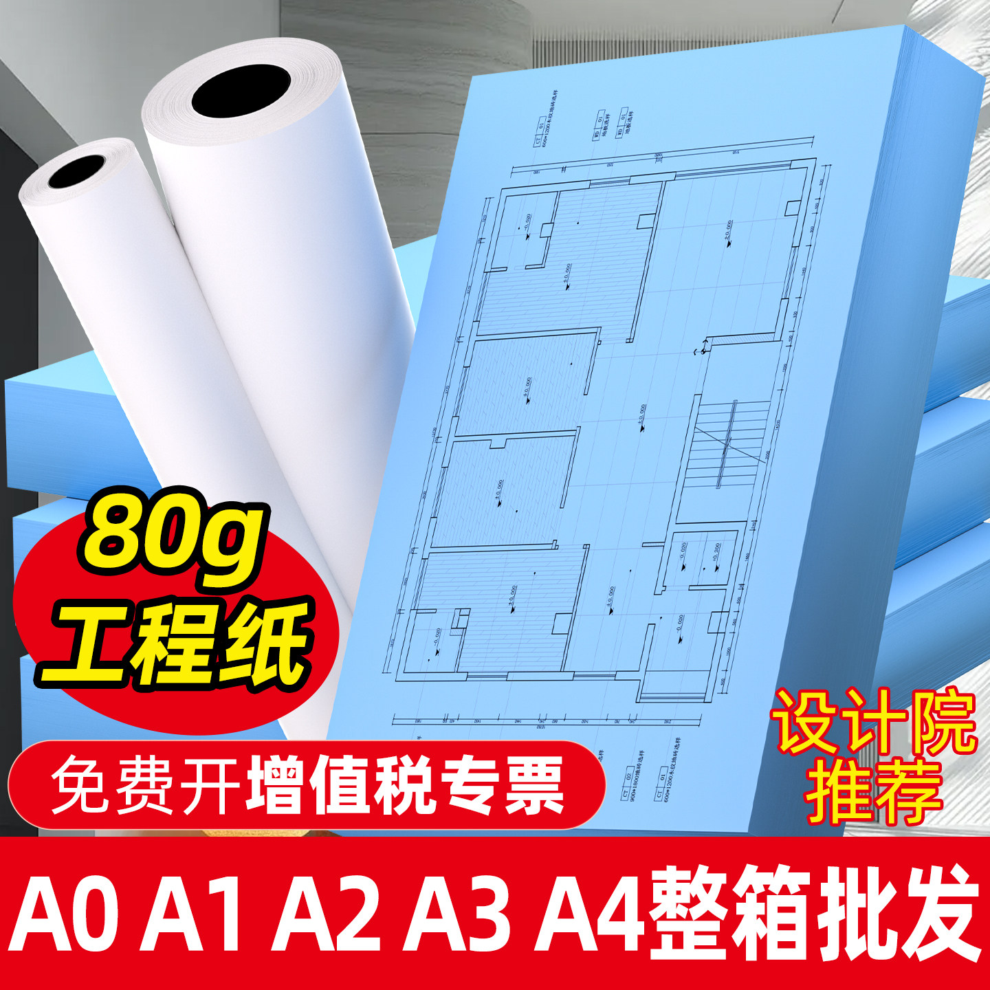 工程绘图A3数码蓝图纸A4打印纸图片