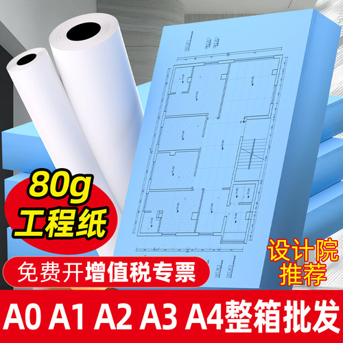 工程绘图A3数码蓝图纸A4打印纸