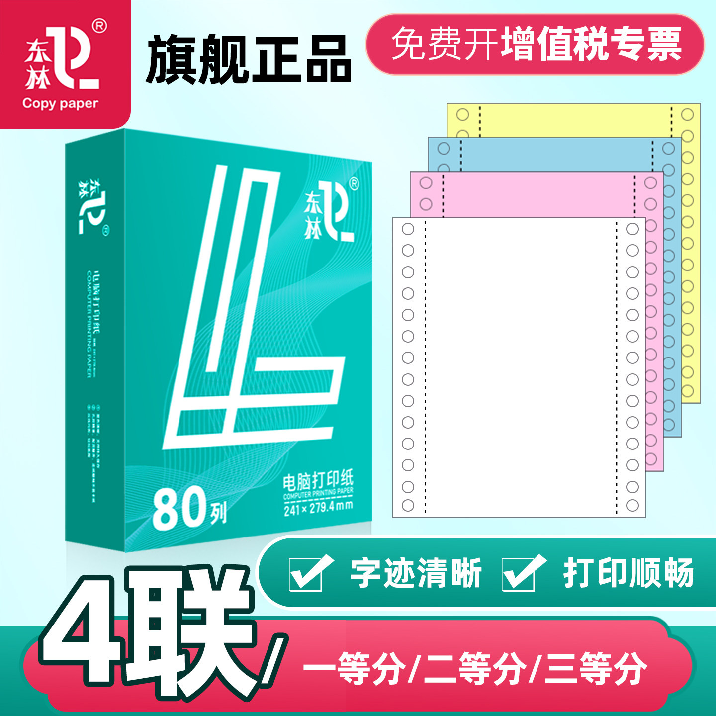 【加厚彩色撕边】针式电脑打印纸四联二等分针式打印机专用纸四联三等分打印纸4联2等分四联一等分发票送货单