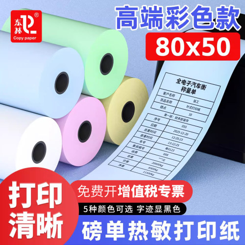 80mm彩色过磅单过泵单热敏打印纸