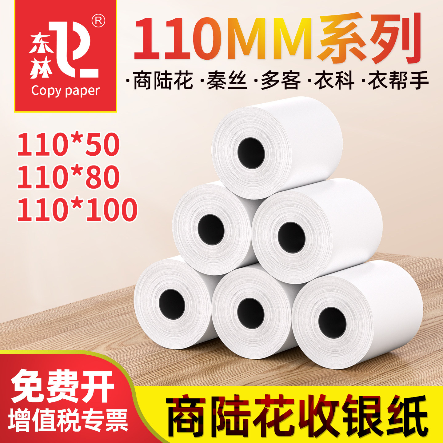 东林商陆花秦丝110mm热敏打印纸图片
