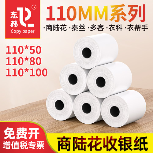 东林商陆花秦丝110mm热敏打印纸