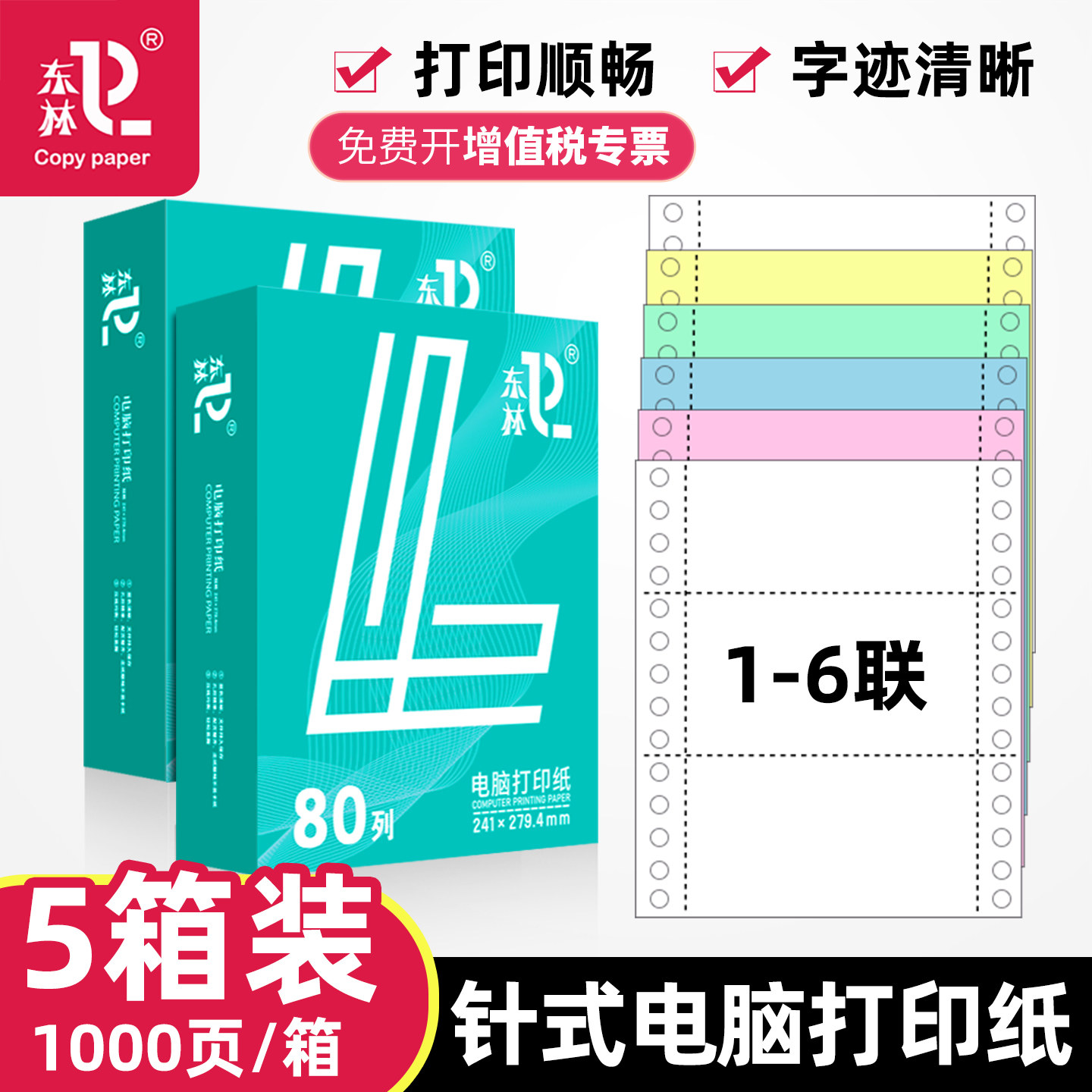 东林【5箱装】针式电脑打印纸图片