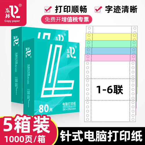 东林【5箱装】针式电脑打印纸