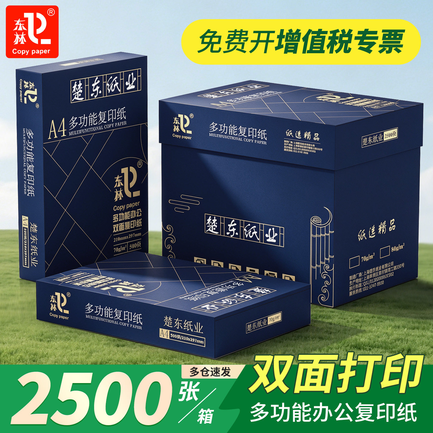 【东林】70/80g木浆a4打印复印纸图片