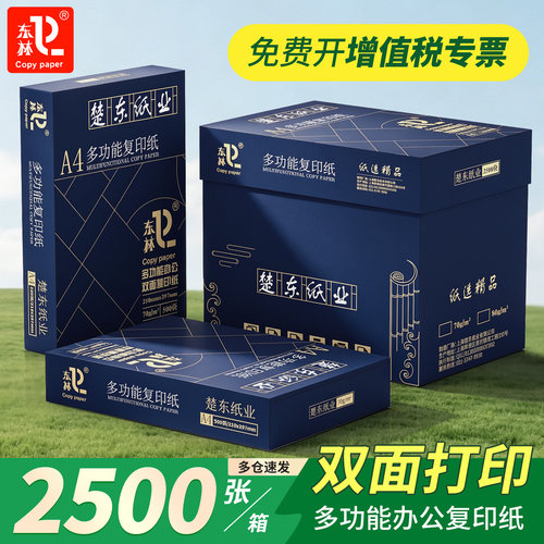 【东林】70/80g木浆a4打印复印纸