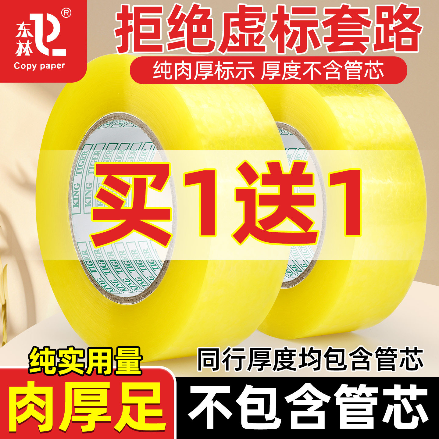 东林透明胶带防水加厚大卷45mm封箱胶带高粘度包装封口宽胶带快递打包强力胶带黄色胶布胶纸家用一卷整箱批发