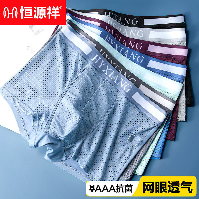 恒祥男内男冰丝眼气夏无四角男生四角头源士裤网薄款透季痕裤短裤,女士内衣/男士内衣/家居服,男平角内裤,淘宝优惠券,粉丝福利购,淘宝优惠卷