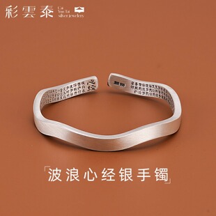 彩云泰足银S999古法波浪心经手镯女实心本命年礼传承款 开口银镯子