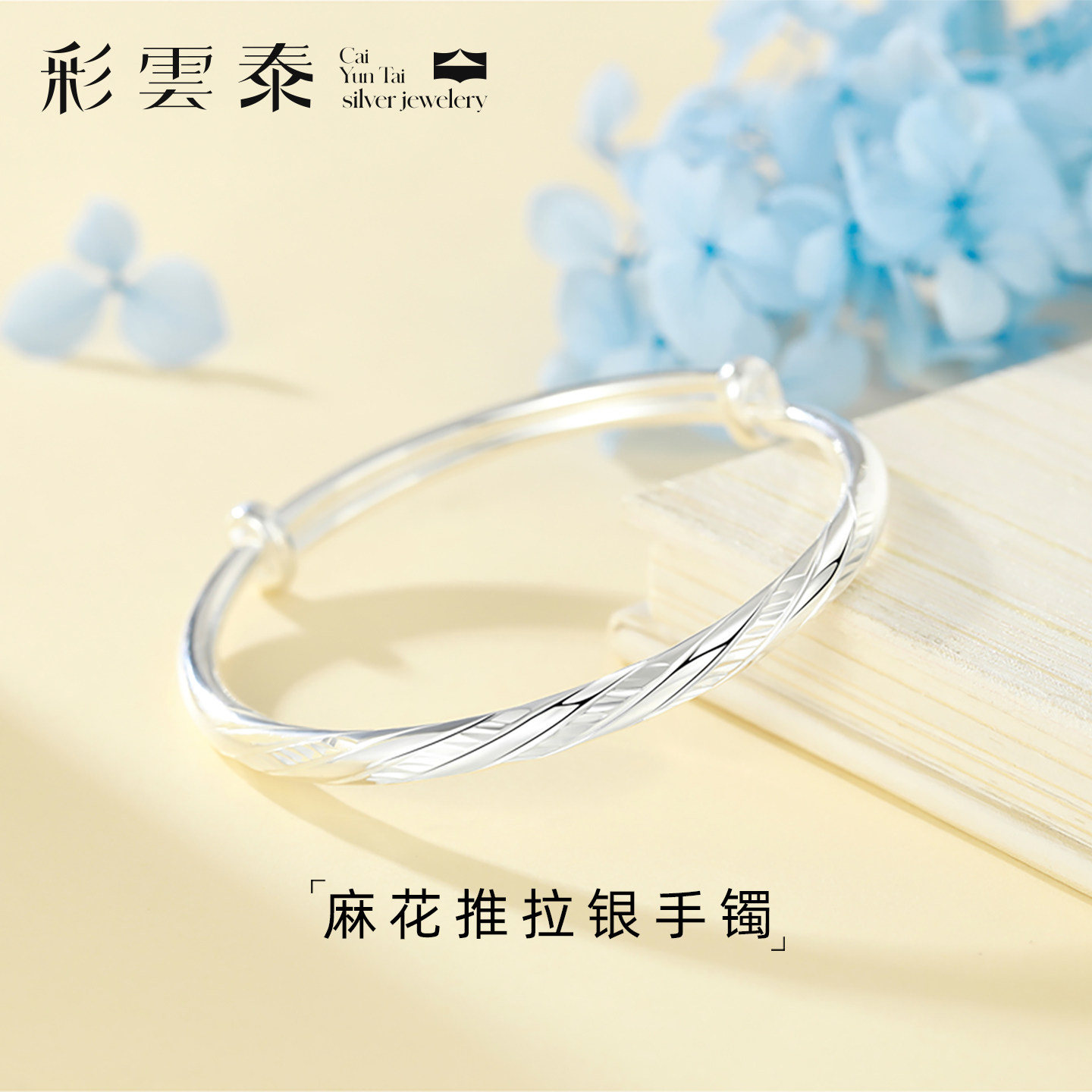 彩云泰足银999扭麻花素圈手镯女纯银推拉镯子送女友闺蜜生日礼物