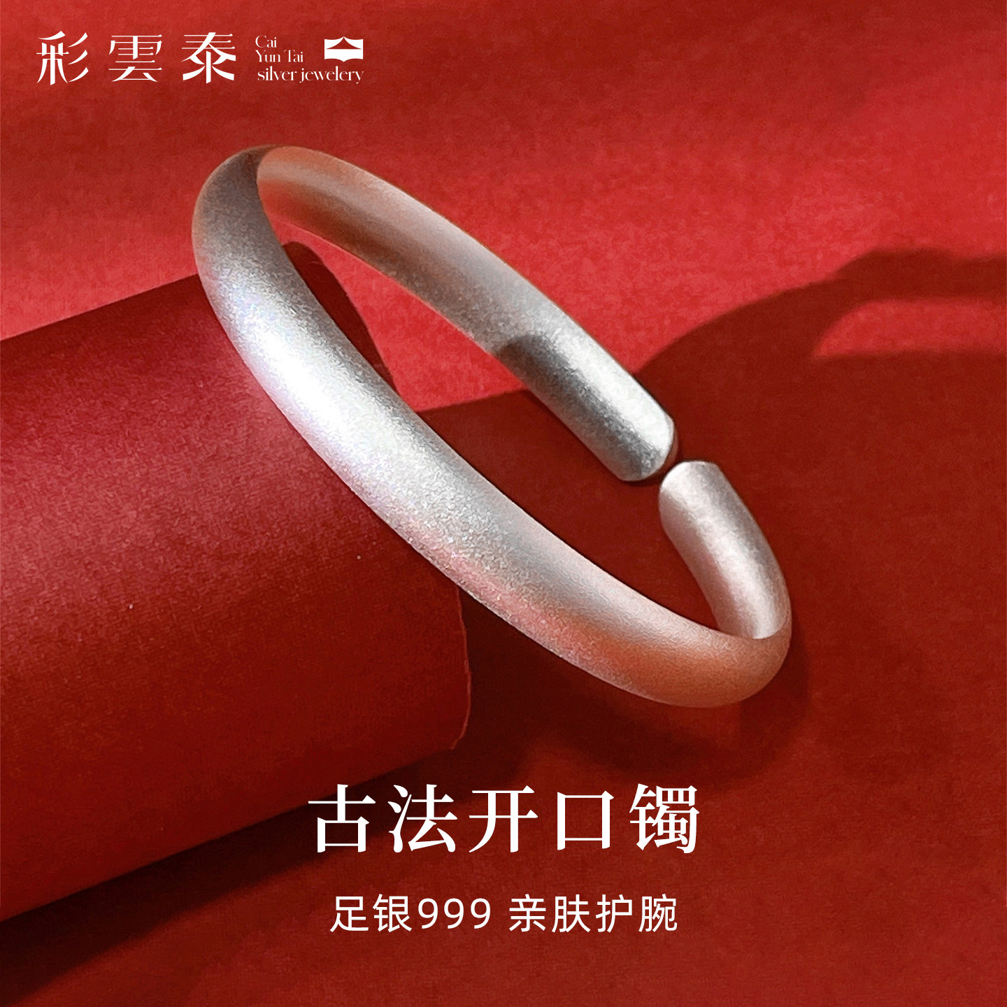 彩云泰999纯银手镯女磨砂古法素圈开口实心贵妃镯送妈妈送女朋友