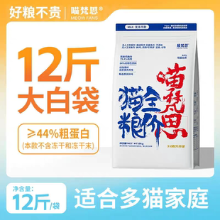 喵梵思无冻干款白袋子大包装营养幼猫成猫全阶段通用猫粮12斤
