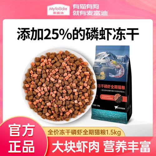 麦富迪冻干猫粮3斤成猫幼猫通用4-12月全价天然营养增肥发腮10斤