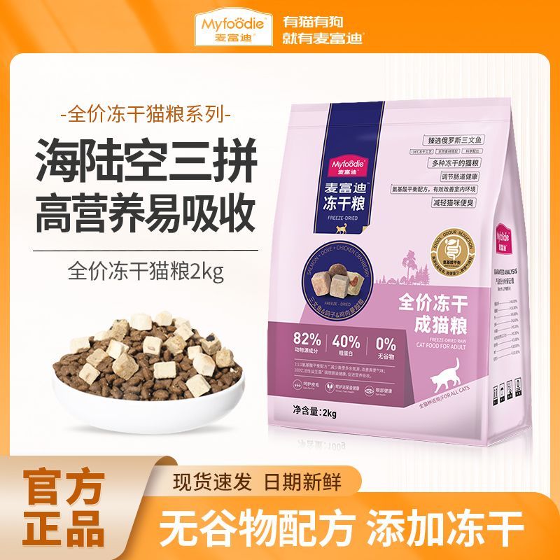 麦富迪猫粮2kg冻干成猫幼猫全价鲜肉无谷通用主食猫咪饭试用正品