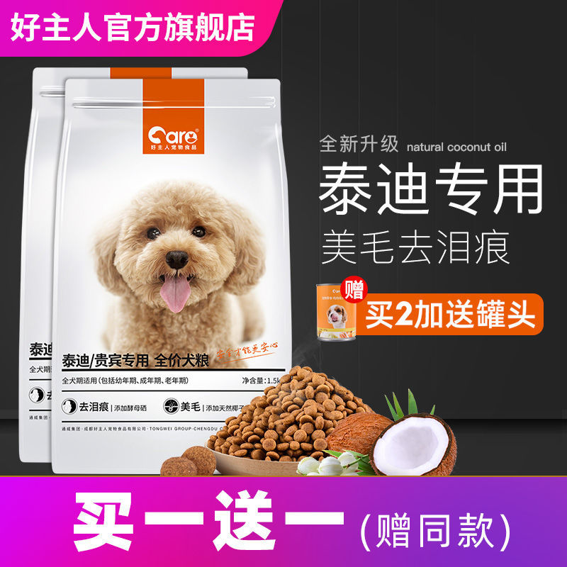 1好主人狗粮贵宾泰迪专用幼犬