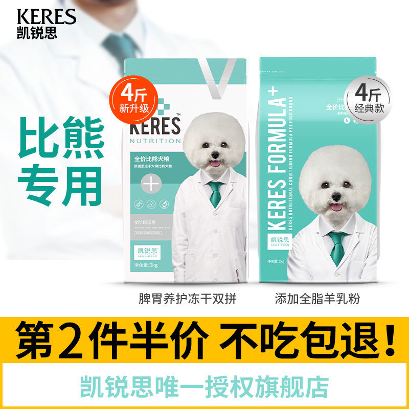 凯锐思 比熊狗粮幼犬成犬专用白色美毛轻泪痕比熊犬专用粮奶糕4斤