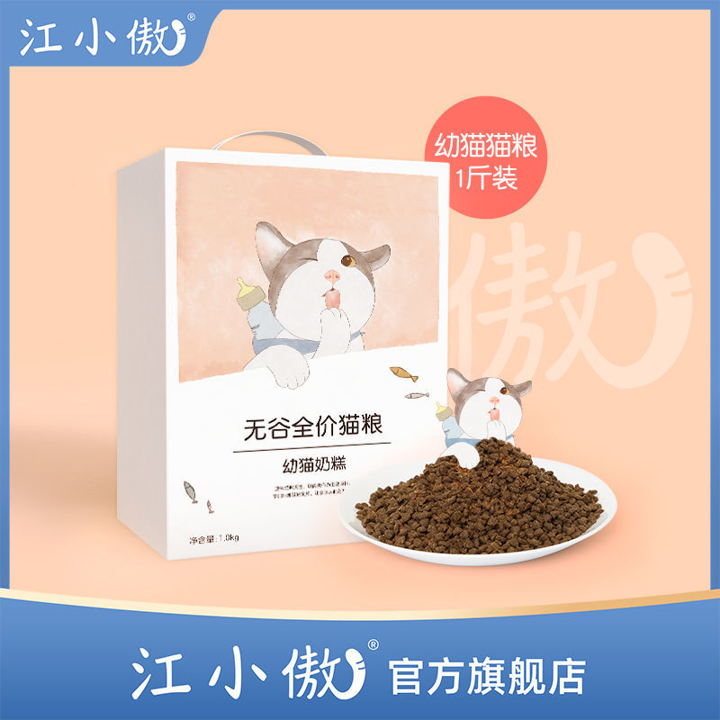 江小傲幼猫猫粮1-12月无谷天然深海鱼英短暹罗离乳期奶糕1斤装