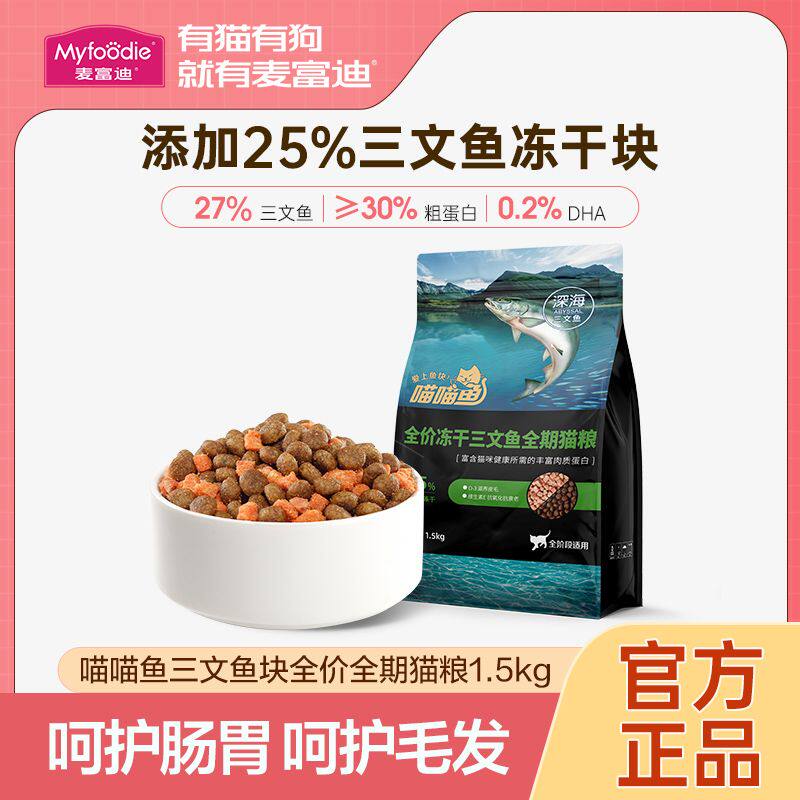 麦富迪猫粮三文鱼双拼冻干鱼块成猫通用粮增肥发腮美短英短1.5kg