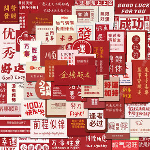 饰防水贴 160张中国红红色喜庆好运励志文字贴纸行李箱手机手账装