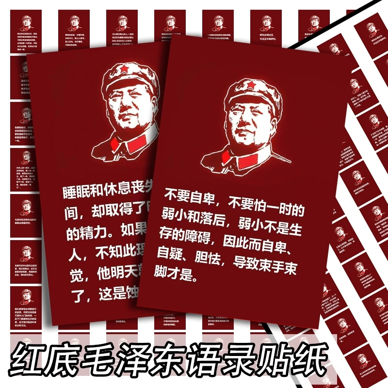 毛泽东语录贴纸经典红色伟人防水