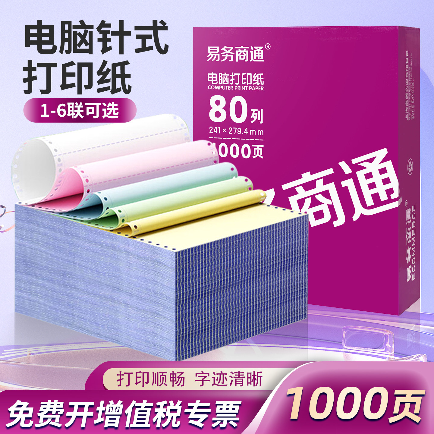 易务商通针式电脑打印机专用纸
