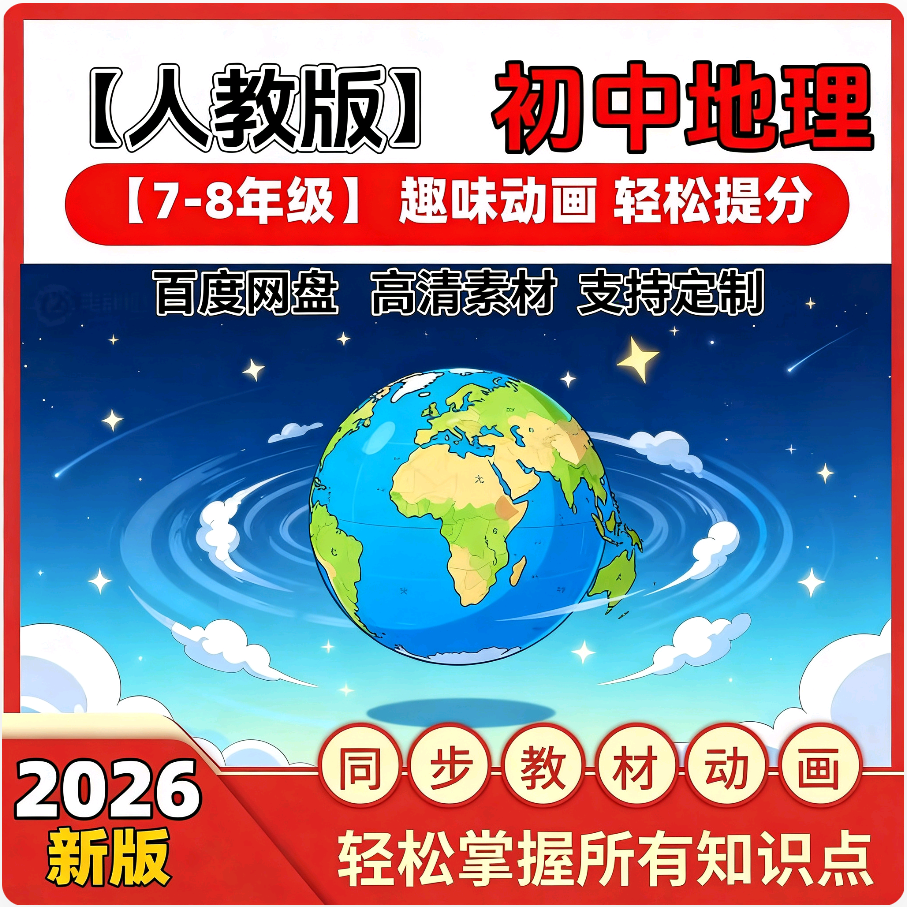 2026新人教版新课标初中地理动画视频动漫七八年级高清素材