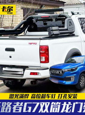 福田拓路者G7驭途9龙门架Tunland 皮卡双筒防滚架车厢护栏改装件
