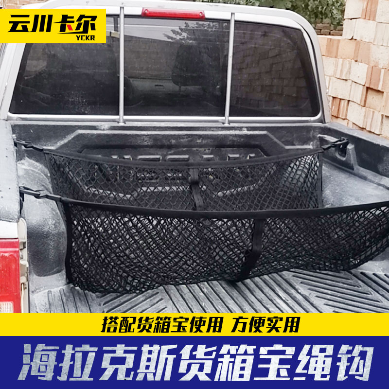 海拉克斯revo改装纳瓦拉大通金刚炮长城炮皮卡车货箱宝绳钩卡扣夹