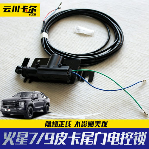 福田火星7火星9/foton tunland mars v7 v9皮卡车后斗尾门电控锁