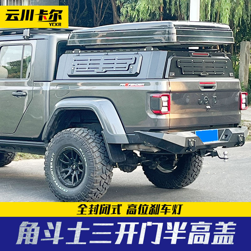 吉普jeep角斗士改装皮卡车半高带行李架后箱盖矮盖帐蓬露营盖子