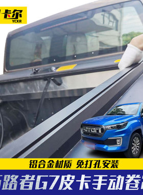 福田拓路者G7驭途9标箱手动卷帘后盖Tunland皮卡货箱拉帘后盖改装