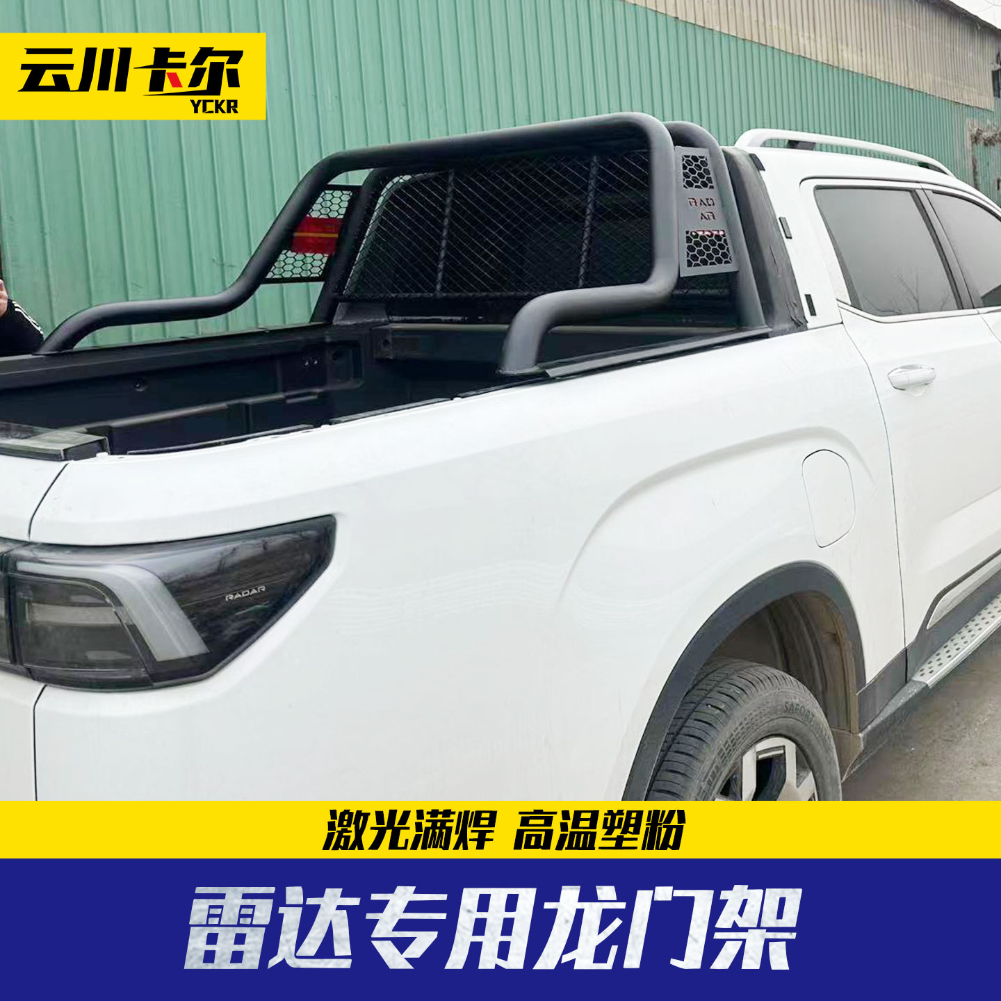 雷达RD6 RD5  金刚新能源皮卡车改装配件专用龙门架防滚架子配件