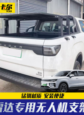 RADO雷达地平线新能源皮卡RD5/RD6车厢后备箱后斗无人机起落平台