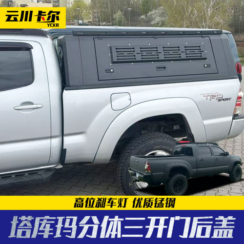 老款2001至2014年份tacoma塔库玛6ft一门半皮卡车锰钢分体三开门