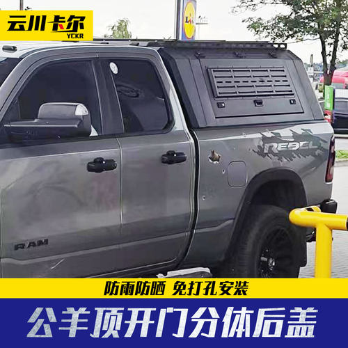 皮卡改装公羊RAM1500 5.7ft 锰钢货箱高盖分体三开门带顶开四开门