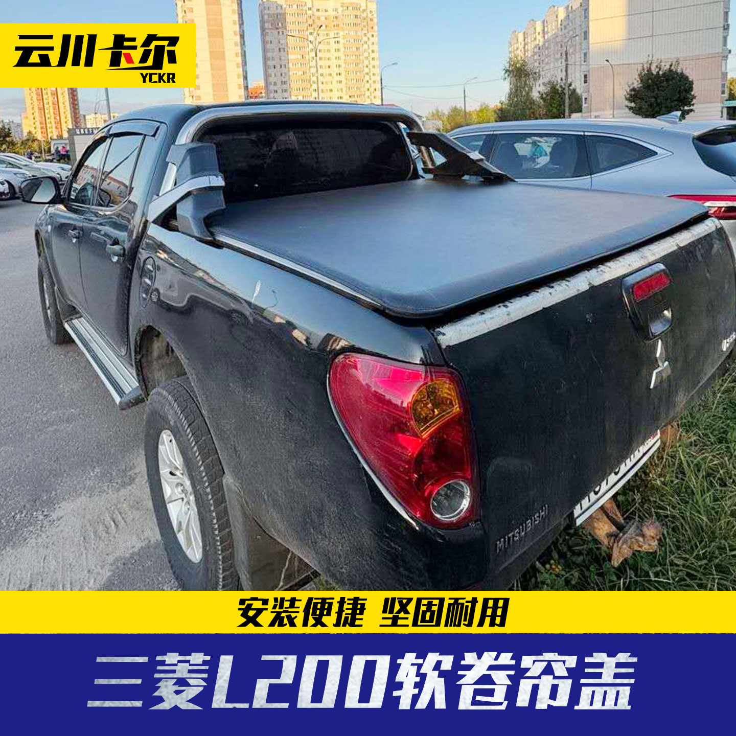 2006至2012年份小三菱L200/triton皮卡车改装配件车斗软卷盖pu皮