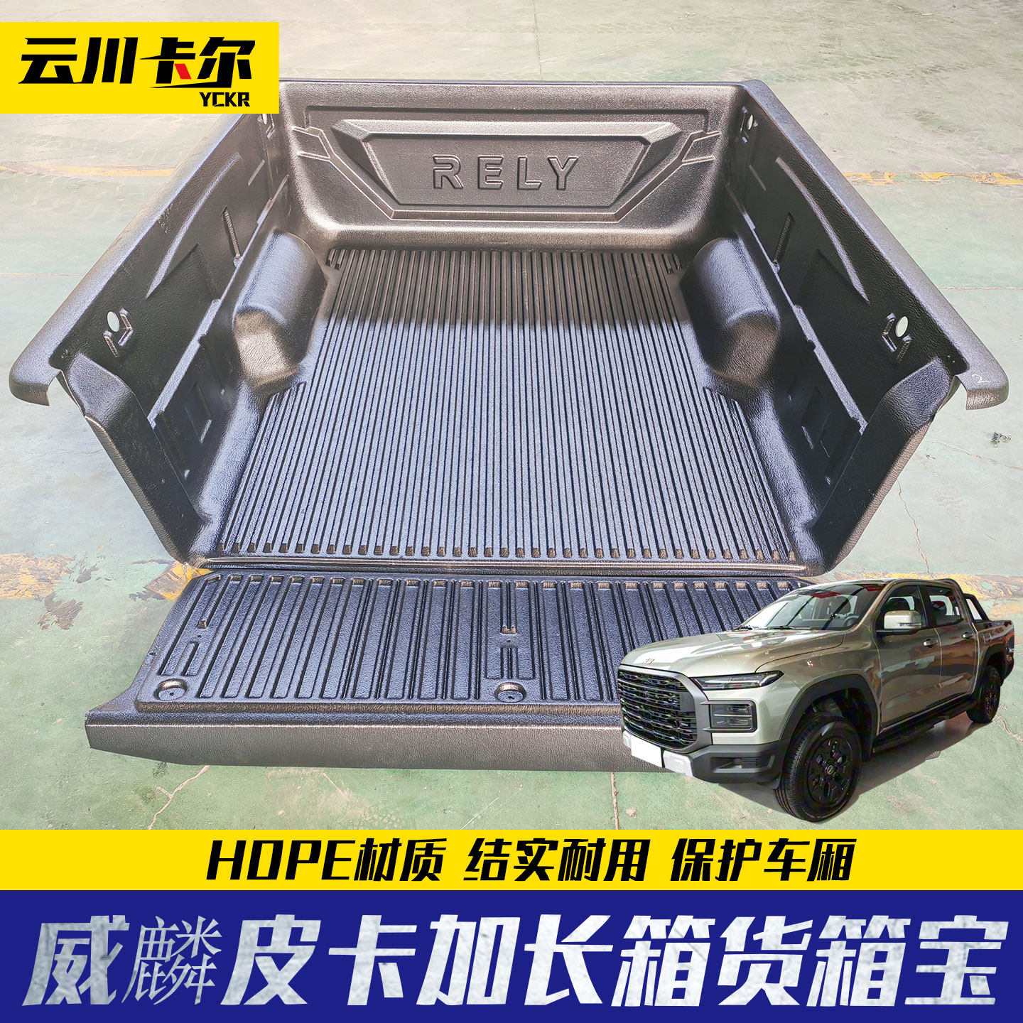 奇瑞威麟rely皮卡车后备箱后斗黑色塑料货箱宝后箱宝加长箱1.81米