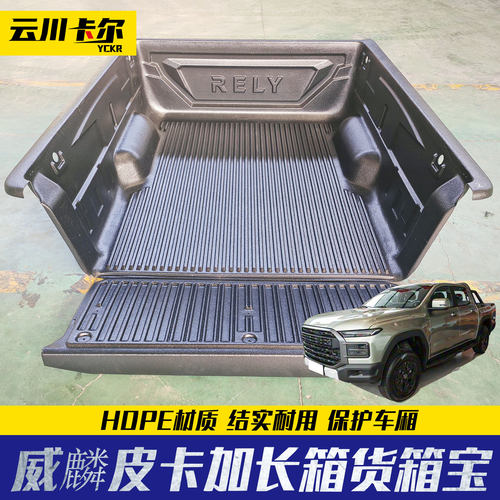 奇瑞威麟rely皮卡车后备箱后斗黑色塑料货箱宝后箱宝加长箱1.81米