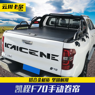 长安凯程f70猎手皮卡车铝合金手动卷帘拉帘盖三档起停平板带锁盖