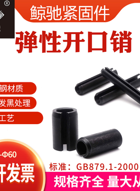 弹性开口销gb879.1弹性圆柱销重型65锰钢膨胀销18m21m25m26m28m35
