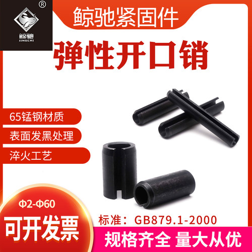 弹性开口销GB879.1弹性圆柱销