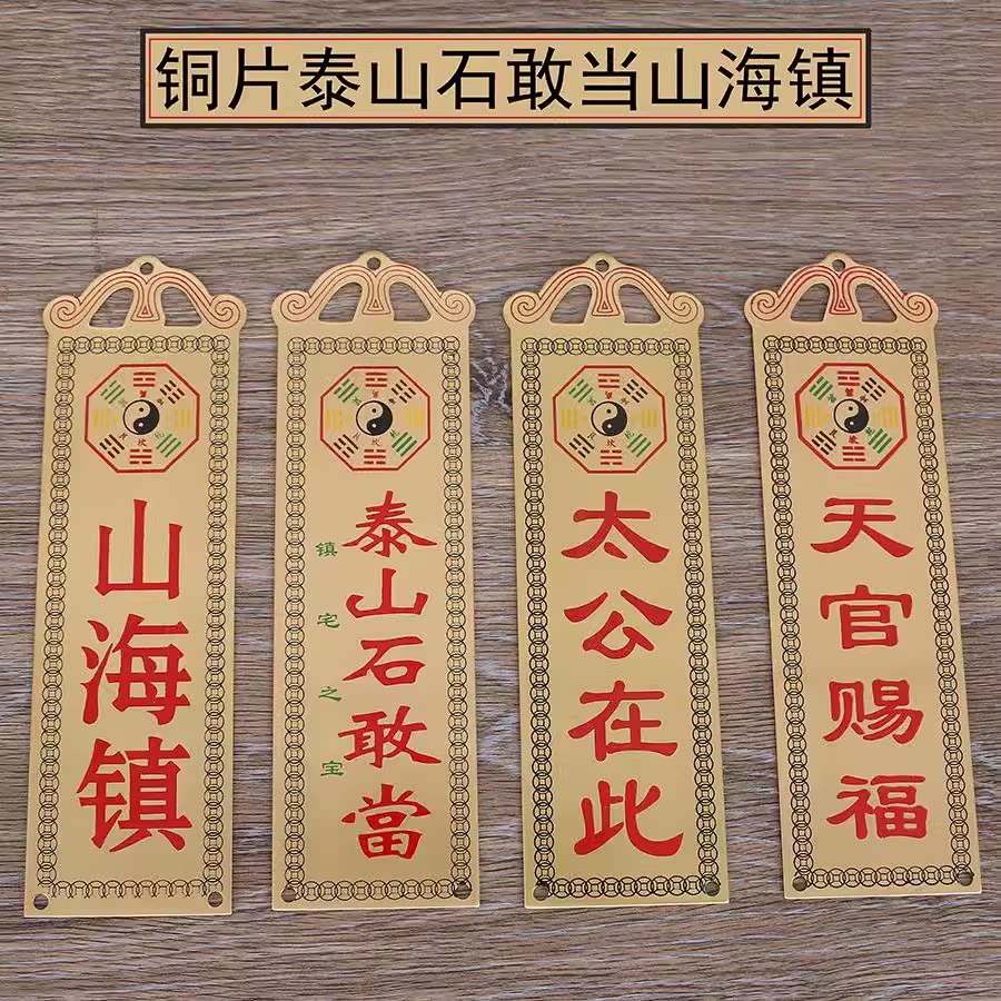 铜牌天官赐福泰山石敢当彩绘铜板吉星高照福星太公在此山海镇