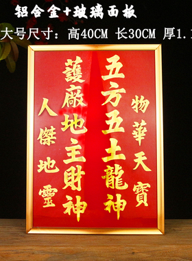 五方五土龙神护宅护厂门官前后地主财神可挂壁式玻璃铝合金神位牌