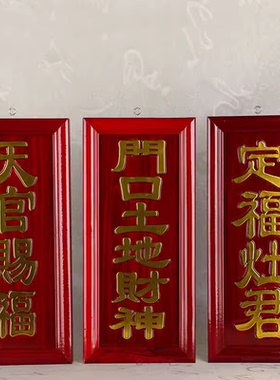 红木天官赐福牌神斗神位定福灶君门口土地财神主牌牌位门挂件门牌