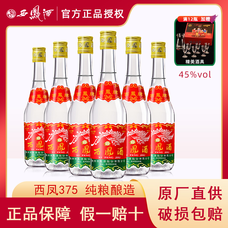 陕西西凤酒45度七两半375ml*6瓶凤香型纯粮食白酒整箱西风口粮酒