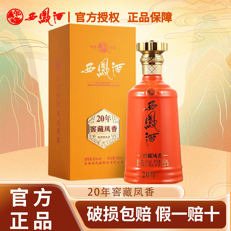 西凤酒45度窖藏凤香20年凤香型白酒6瓶整箱送礼盒装陕西名酒正品