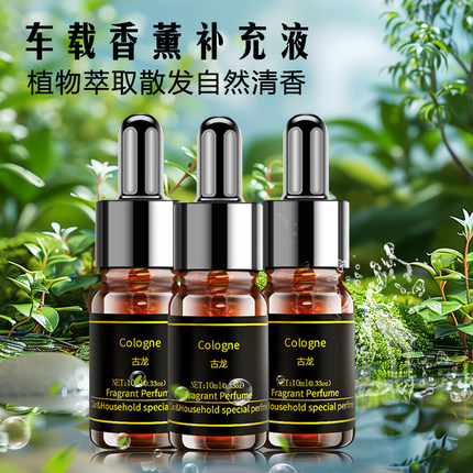 汽车香薰精油补充液车内饰抑菌除螨去异味古龙海洋车载香薰填充液